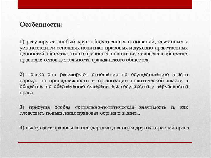 Особенности: 1) регулируют особый круг общественных отношений, связанных с установлением основных политико правовых и
