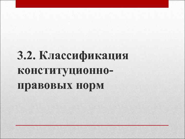 3. 2. Классификация конституционноправовых норм 