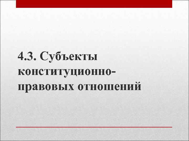 4. 3. Субъекты конституционноправовых отношений 