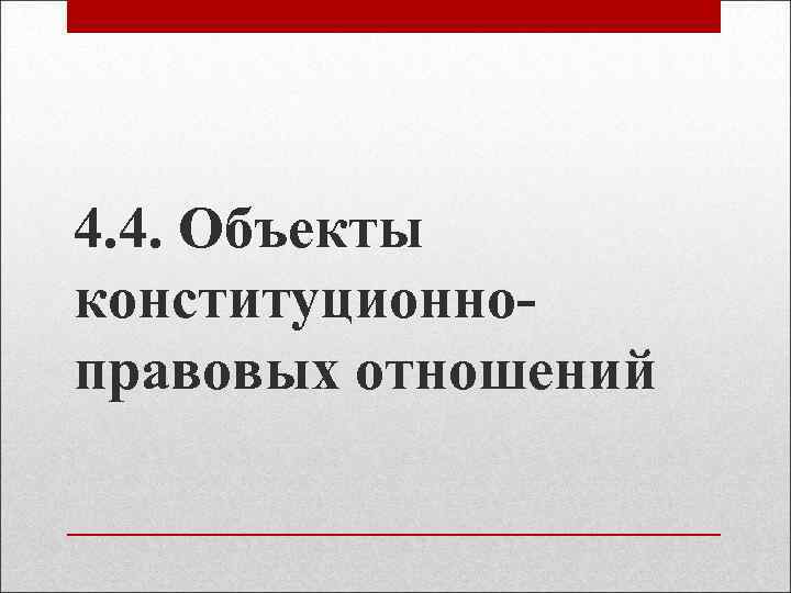 4. 4. Объекты конституционноправовых отношений 
