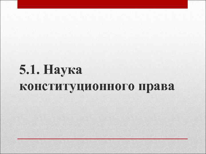 5. 1. Наука конституционного права 