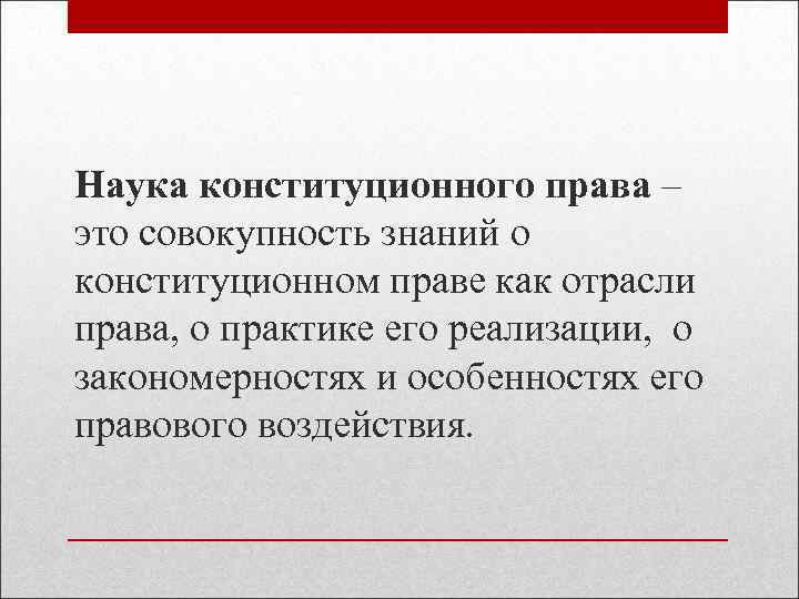 Наука конституционного права – это совокупность знаний о конституционном праве как отрасли права, о