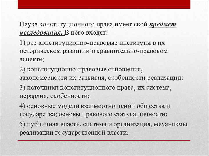 Наука конституционного права имеет свой предмет исследования. В него входят: 1) все конституционно правовые