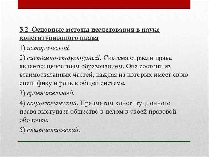 5. 2. Основные методы исследования в науке конституционного права 1) исторический 2) системно-структурный. Система