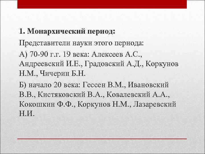 1. Монархический период: Представители науки этого периода: А) 70 90 г. г. 19 века: