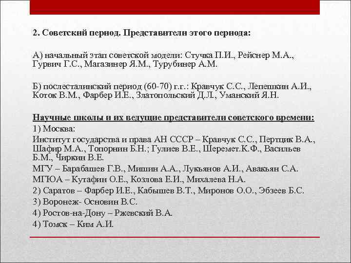 2. Советский период. Представители этого периода: А) начальный этап советской модели: Стучка П. И.