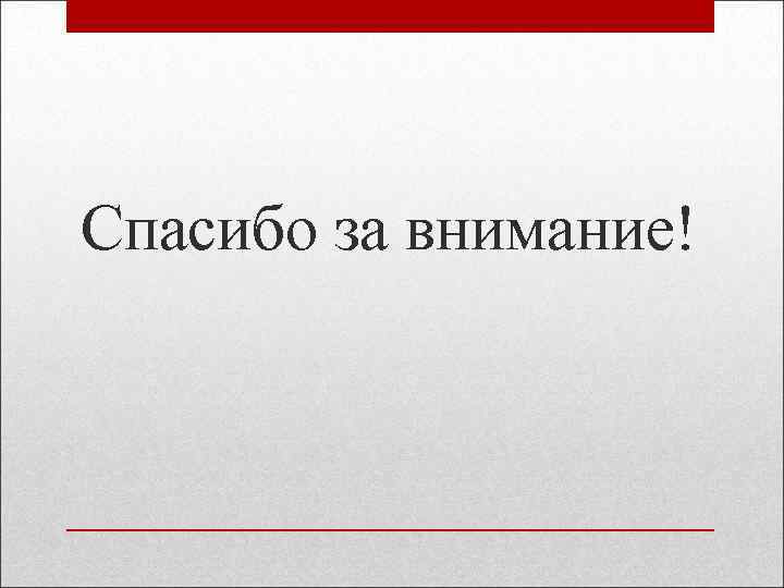 Спасибо за внимание! 