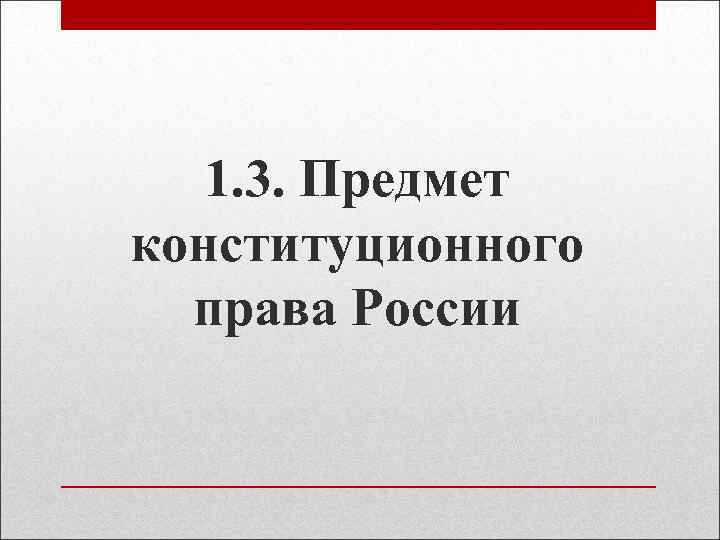 1. 3. Предмет конституционного права России 
