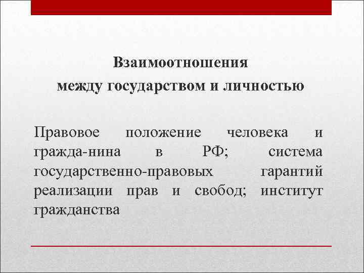 Взаимоотношения между государством и личностью Правовое положение человека и гражда нина в РФ; система