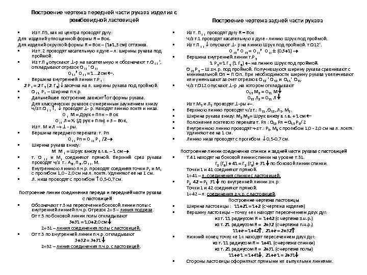 Построение чертежа передней части рукава изделия с ромбовидной ластовицей • Из т. П 5,