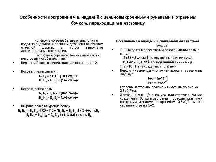 Особенности построения ч. к. изделий с цельновыкроенными рукавами и отрезным бочком, переходящим в ластовицу