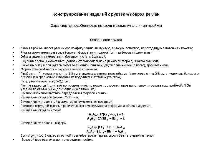 Конструирование изделий с рукавом покроя реглан Характерная особенность покроя: незамкнутая линия проймы Особенности покроя