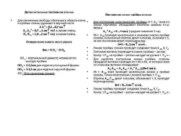 Дополнительные построения спинки • Построение линии проймы спинки Для увеличения свободы облегания в области