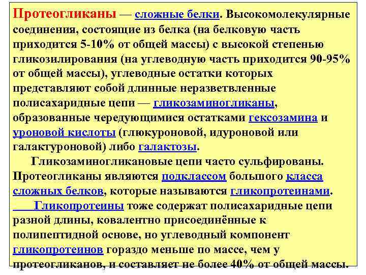 Протеогликаны — сложные белки. Высокомолекулярные соединения, состоящие из белка (на белковую часть приходится 5