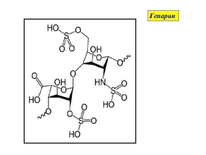Гепарин 