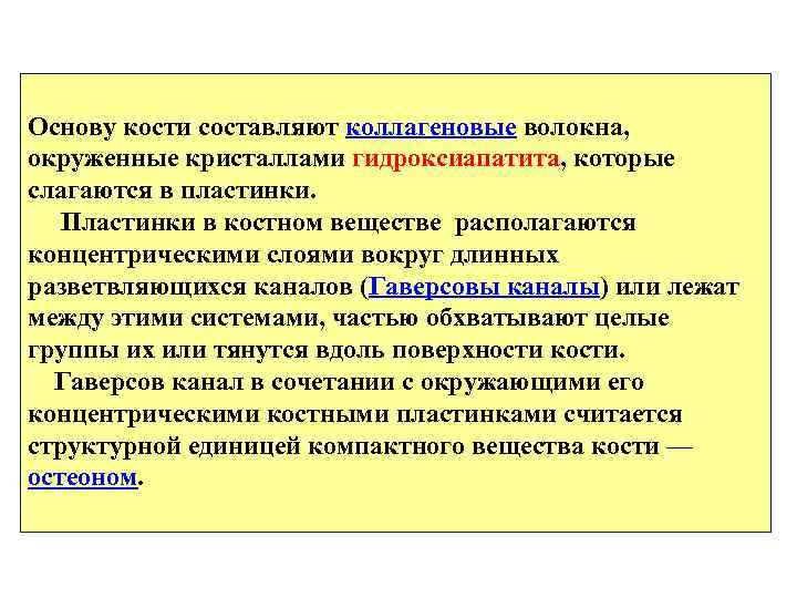 Основу кости составляют коллагеновые волокна, окруженные кристаллами гидроксиапатита, которые слагаются в пластинки. Пластинки в