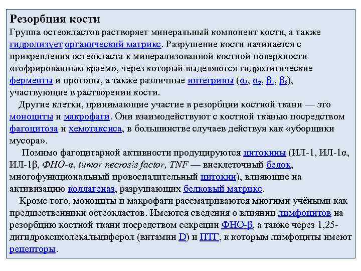 Резорбция кости Группа остеокластов растворяет минеральный компонент кости, а также гидролизует органический матрикс. Разрушение