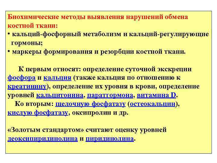 Биохимические методы выявления нарушений обмена костной ткани: • кальций-фосфорный метаболизм и кальций-регулирующие гормоны; •