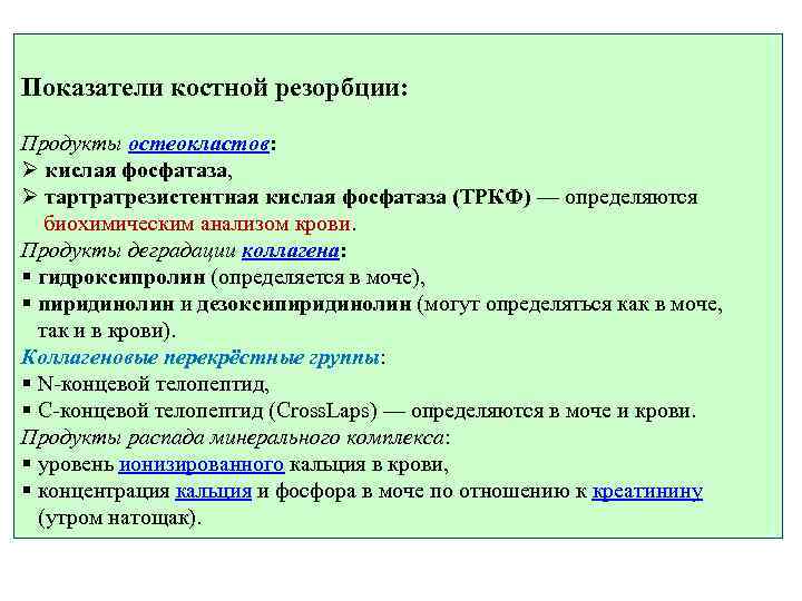 Показатели костной резорбции: Продукты остеокластов: Ø кислая фосфатаза, Ø тартратрезистентная кислая фосфатаза (ТРКФ) —