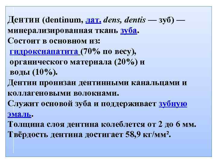 Дентин (dentinum, лат. dens, dentis — зуб) — минерализированная ткань зуба. Состоит в основном