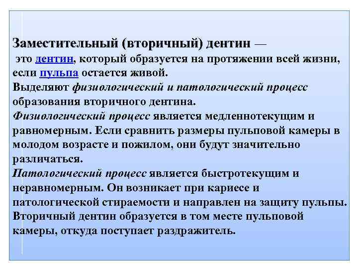 Заместительный (вторичный) дентин — это дентин, который образуется на протяжении всей жизни, если пульпа