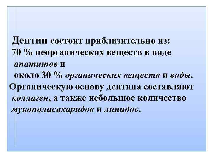  Дентин состоит приблизительно из: 70 % неорганических веществ в виде апатитов и около