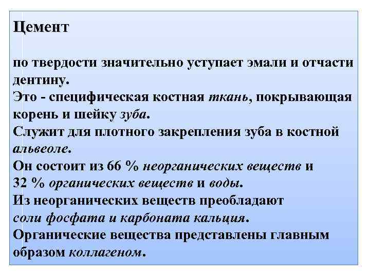 Цемент по твердости значительно уступает эмали и отчасти дентину. Это - специфическая костная ткань,