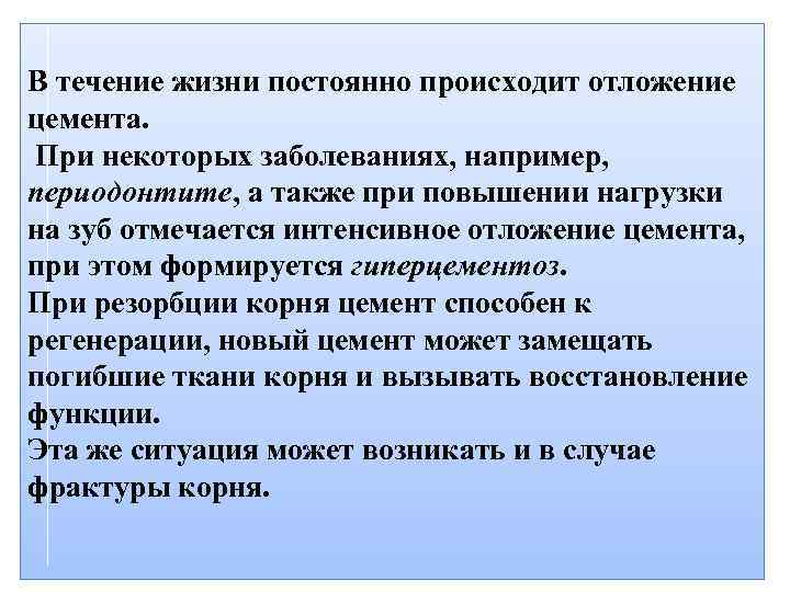 В течение жизни постоянно происходит отложение цемента. При некоторых заболеваниях, например, периодонтите, а также