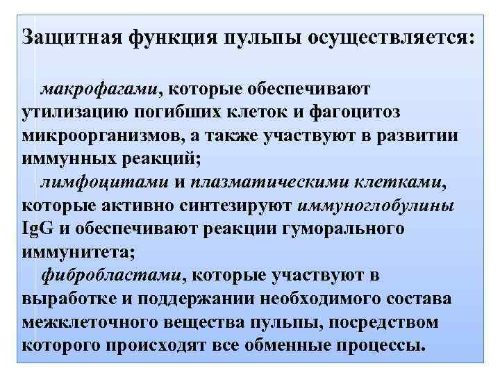 Защитная функция пульпы осуществляется: макрофагами, которые обеспечивают утилизацию погибших клеток и фагоцитоз микроорганизмов, а