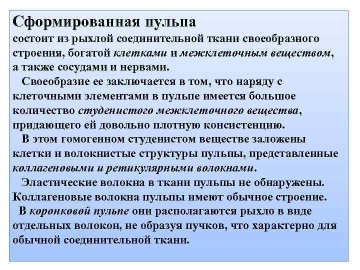 Сформированная пульпа состоит из рыхлой соединительной ткани своеобразного строения, богатой клетками и межклеточным веществом,