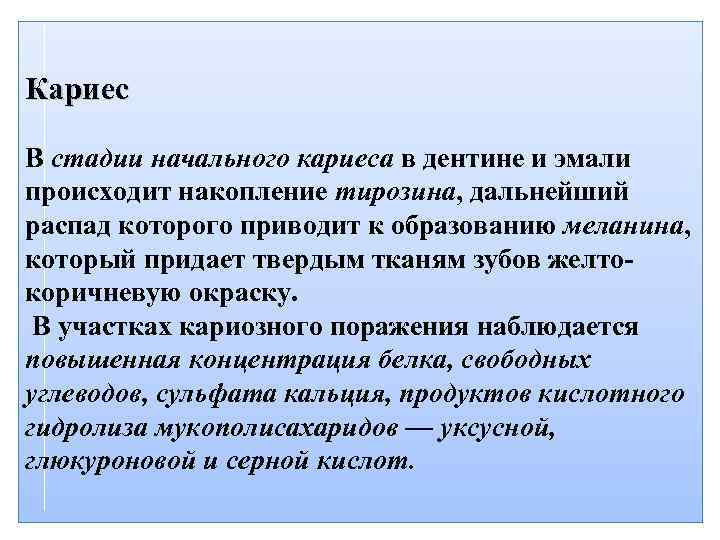 Кариес В стадии начального кариеса в дентине и эмали происходит накопление тирозина, дальнейший распад