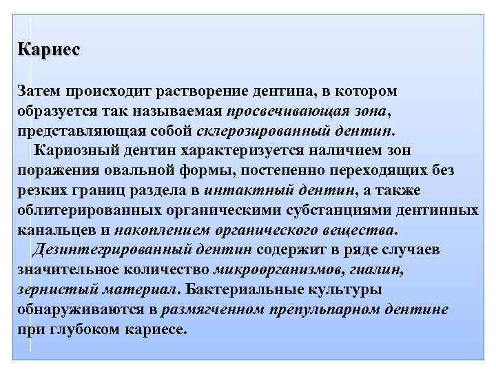 Кариес Затем происходит растворение дентина, в котором образуется так называемая просвечивающая зона, представляющая собой