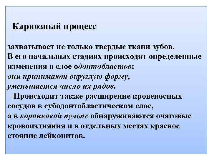  Кариозный процесс захватывает не только твердые ткани зубов. В его начальных стадиях происходят