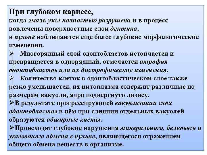 При глубоком кариесе, когда эмаль уже полностью разрушена и в процесс вовлечены поверхностные слои