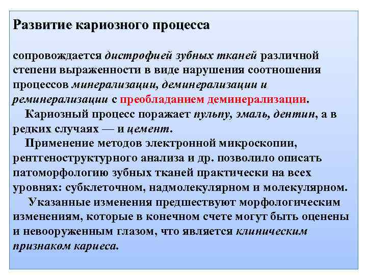 Развитие кариозного процесса сопровождается дистрофией зубных тканей различной степени выраженности в виде нарушения соотношения