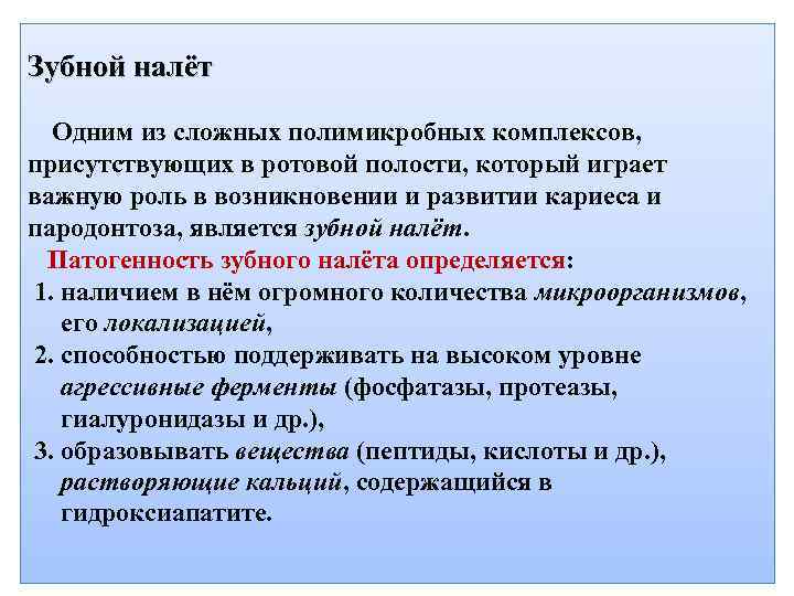 Зубной налёт Одним из сложных полимикробных комплексов, присутствующих в ротовой полости, который играет важную