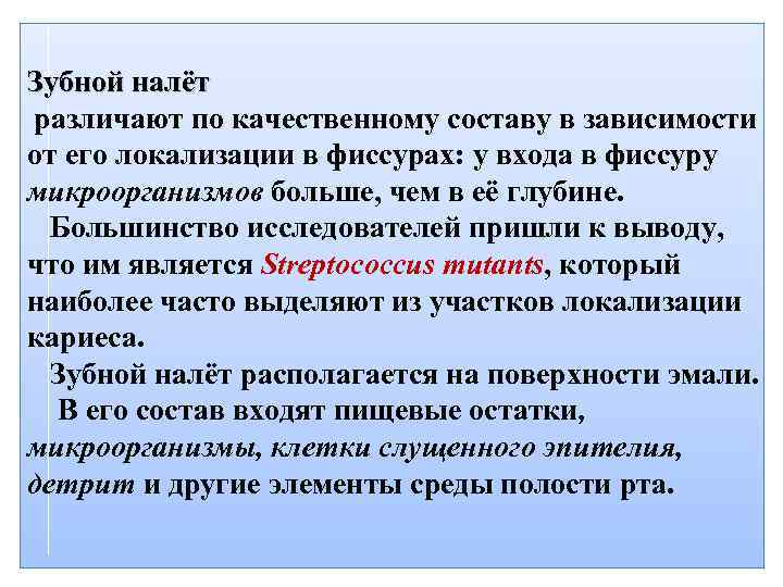 Зубной налёт различают по качественному составу в зависимости от его локализации в фиссурах: у
