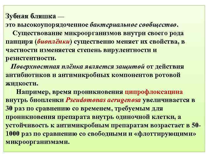 Зубная бляшка — это высокоупорядоченное бактериальное сообщество. Существование микроорганизмов внутри своего рода панциря (биоплёнки)