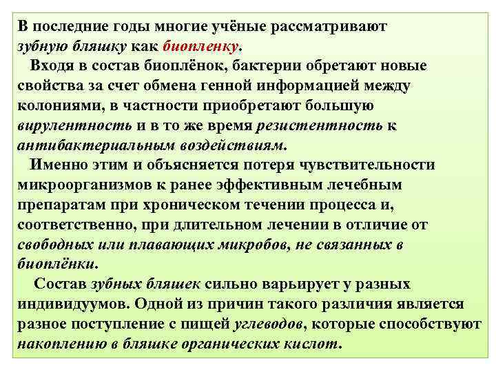 В последние годы многие учёные рассматривают зубную бляшку как биопленку. Входя в состав биоплёнок,