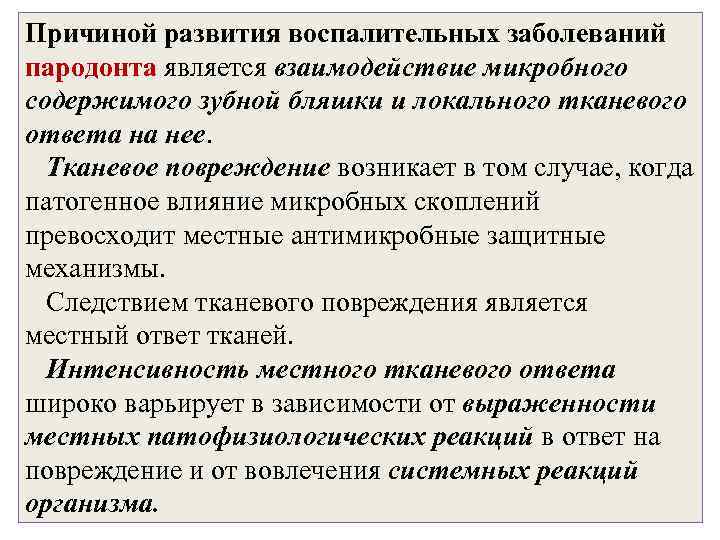 Причиной развития воспалительных заболеваний пародонта является взаимодействие микробного содержимого зубной бляшки и локального тканевого