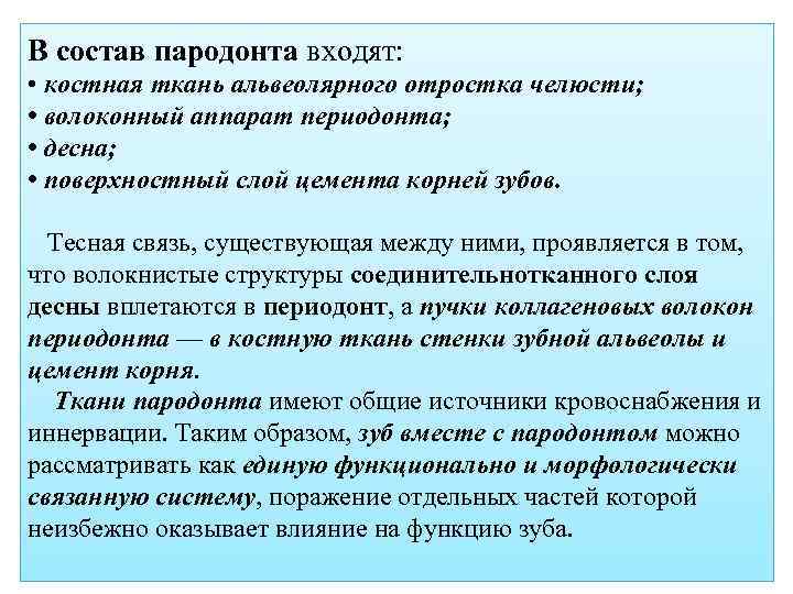 В состав пародонта входят: • костная ткань альвеолярного отростка челюсти; • волоконный аппарат периодонта;