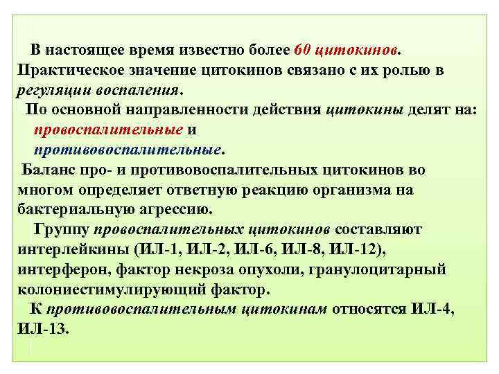  В настоящее время известно более 60 цитокинов. Практическое значение цитокинов связано с их