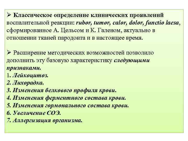 Ø Классическое определение клинических проявлений воспалительной реакции: rubor, tumor, calor, dolor, functio laesa, сформированное