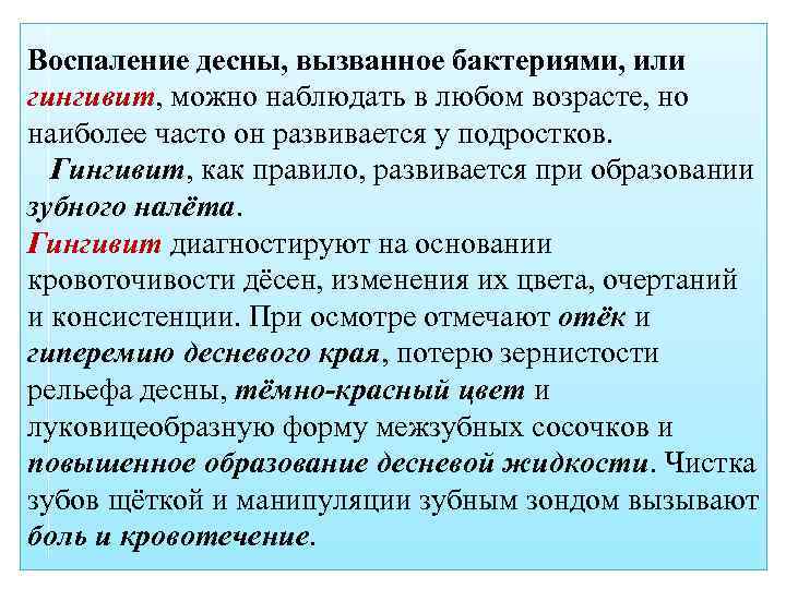 Воспаление десны, вызванное бактериями, или гингивит, можно наблюдать в любом возрасте, но наиболее часто