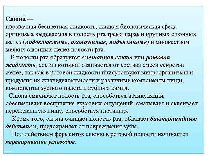 Слюна — прозрачная бесцветная жидкость, жидкая биологическая среда организма выделяемая в полость рта тремя