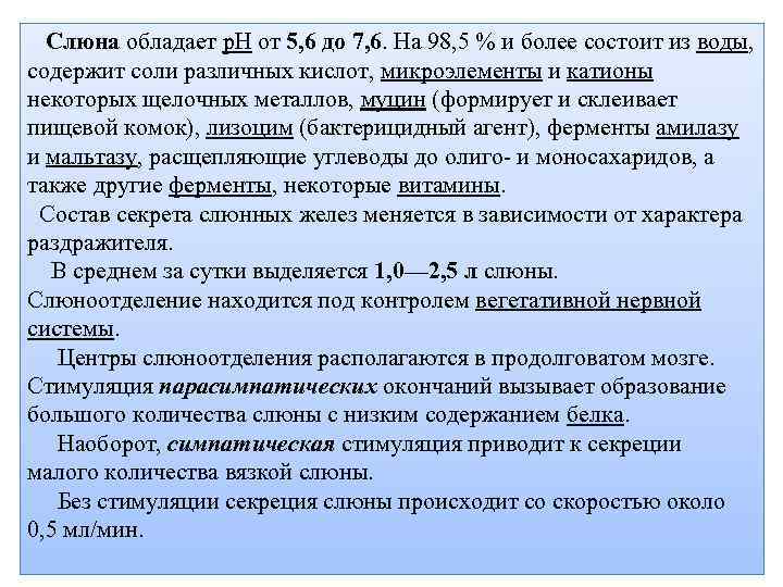  Слюна обладает p. H от 5, 6 до 7, 6. На 98, 5