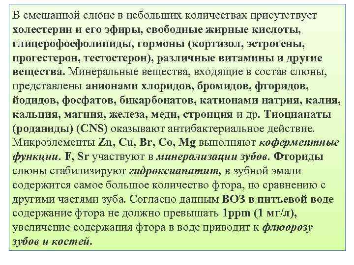 В смешанной слюне в небольших количествах присутствует холестерин и его эфиры, свободные жирные кислоты,