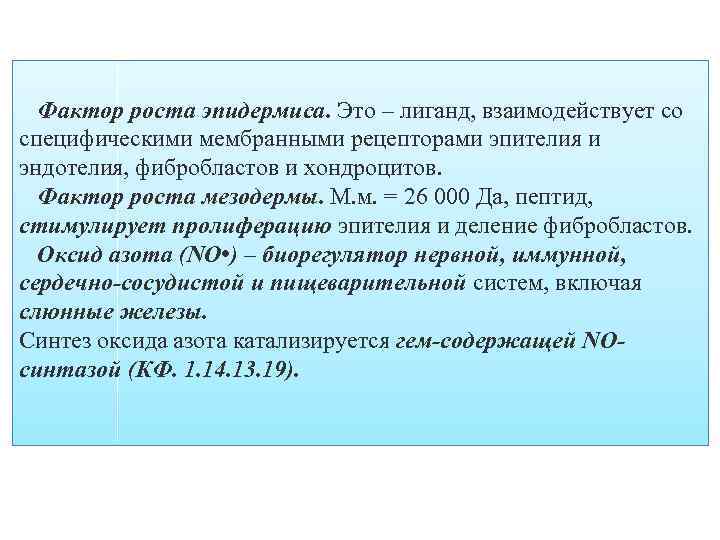 Фактор роста эпидермиса. Это – лиганд, взаимодействует со специфическими мембранными рецепторами эпителия и эндотелия,