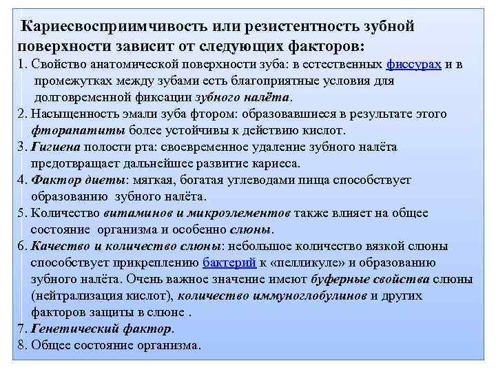  Кариесвосприимчивость или резистентность зубной поверхности зависит от следующих факторов: 1. Свойство анатомической поверхности
