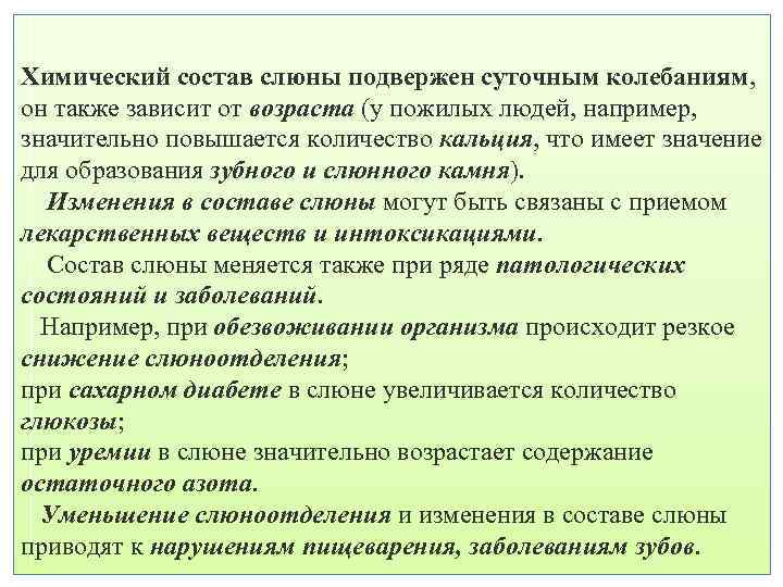  Химический состав слюны подвержен суточным колебаниям, он также зависит от возраста (у пожилых